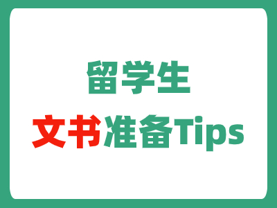 留学生，文书准备Tips