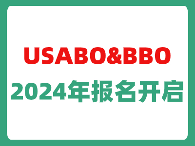 USABO&BBO，2024年报名开启