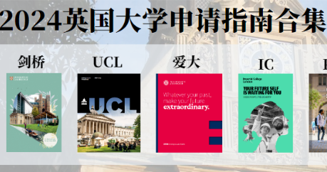 重磅！2024英国大学申请指南，选专业写文书定宿舍…全了！