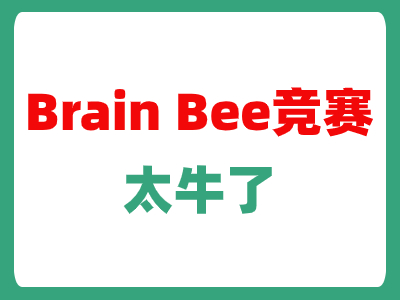 ABCD妈家娃C少参加的Brain Bee脑科学竞赛太牛了！