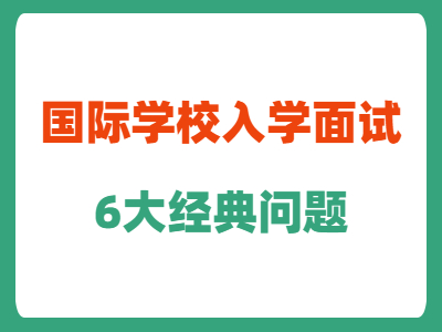国际学校入学面试，6大经典问题