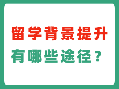 留学背景提升有哪些途径？