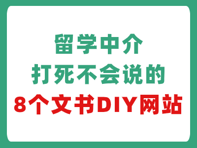 留学中介打死都不会说的8个文书DIY网站